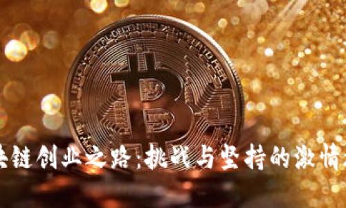 区块链创业之路：挑战与坚持的激情旅程