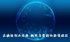区块链创业之路：挑战与坚持的激情旅程