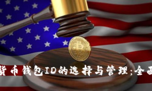 数字货币钱包ID的选择与管理：全面指南