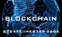 数字货币钱包ID的选择与管理：全面指南
