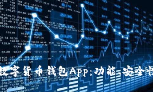 如何选择最合适的数字货币钱包App：功能、安全性与用户体验全解析