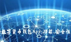 如何选择最合适的数字货币钱包App：功能、安全