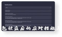 小狐狸钱包被盗后的应对措施与解决方案