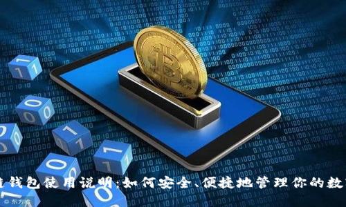 区块链钱包使用说明：如何安全、便捷地管理你的数字资产
