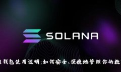 区块链钱包使用说明：如何安全、便捷地管理你