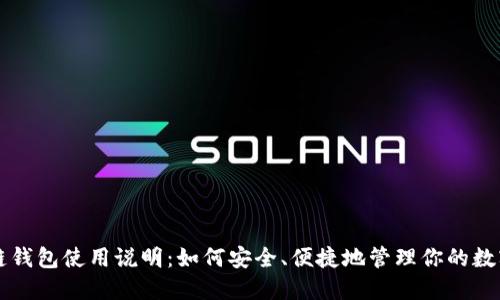 区块链钱包使用说明：如何安全、便捷地管理你的数字资产