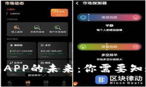 数字钱包APP的未来：你需要知道的一切