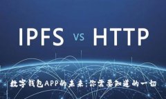 数字钱包APP的未来：你需要知道的一切