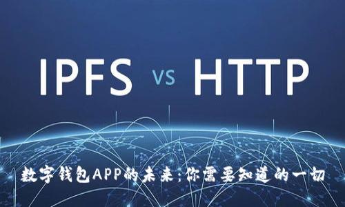 数字钱包APP的未来：你需要知道的一切