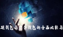 数字货币硬钱包与软件钱包的全面比较与应用解