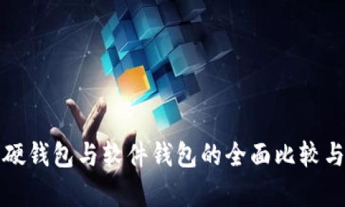数字货币硬钱包与软件钱包的全面比较与应用解析