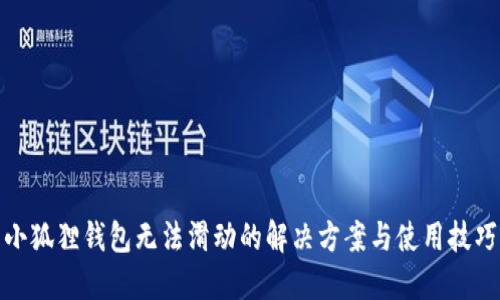 小狐狸钱包无法滑动的解决方案与使用技巧