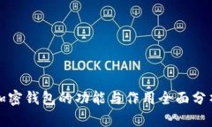 加密钱包的功能与作用全面分析