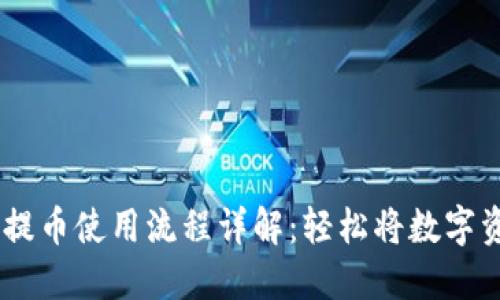 IM钱包提币使用流程详解：轻松将数字资产转出