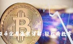 IM钱包提币使用流程详解：轻松将数字资产转出
