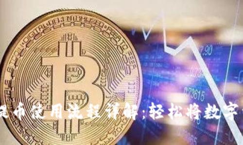 IM钱包提币使用流程详解：轻松将数字资产转出