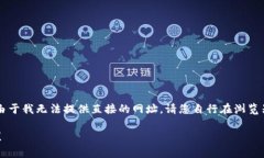在这里为您提供小狐狸钱包（MetaMask）相关信息，