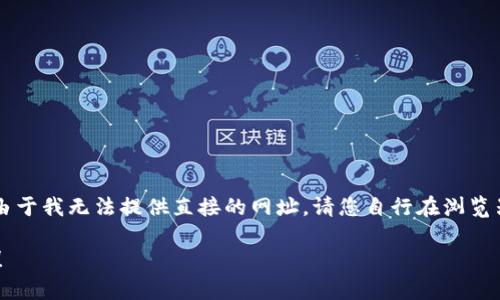在这里为您提供小狐狸钱包（MetaMask）相关信息，但由于我无法提供直接的网址，请您自行在浏览器中搜索“小狐狸钱包”或“MetaMask”以获得官方链接。

如果您有其他与小狐狸钱包相关的问题，欢迎继续询问！