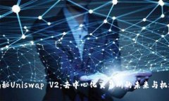 揭秘Uniswap V2：去中心化交易所的未来与机遇