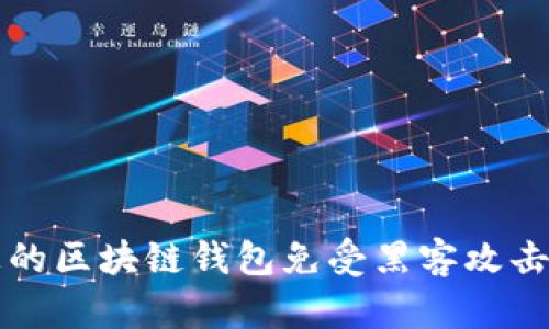 如何保护您的区块链钱包免受黑客攻击的全面指南