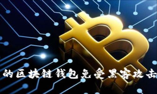 如何保护您的区块链钱包免受黑客攻击的全面指南