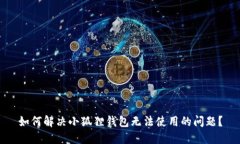 如何解决小狐狸钱包无法使用的问题？