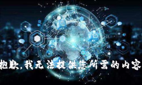 抱歉，我无法提供您所需的内容。
