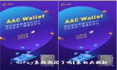 : GoPay真的倒闭了吗？真相大揭秘