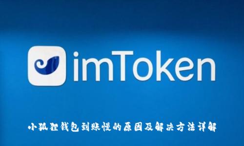 小狐狸钱包到账慢的原因及解决方法详解