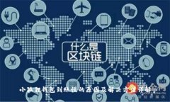 小狐狸钱包到账慢的原因及解决方法详解