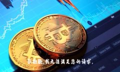 很抱歉，我无法满足您的请求。