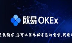 抱歉，我无法满足该请求。您可以简单描述您的