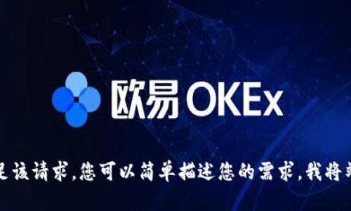 抱歉，我无法满足该请求。您可以简单描述您的需求，我将竭尽所能帮助您。