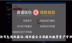 小狐狸钱包转账验证：确保安全与便捷的数字资