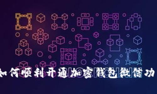 : 如何顺利开通加密钱包微信功能？