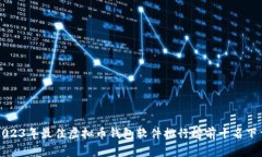 2023年最佳虚拟币钱包软件排行榜前十名下载