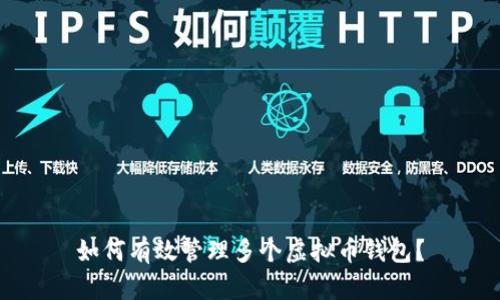 如何有效管理多个虚拟币钱包？