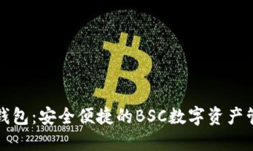小狐狸钱包：安全便捷的BSC数字资产管理工具