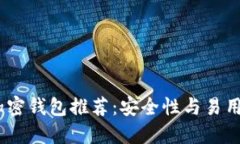 2023年最佳加密钱包推荐：安全性与易用性的完美