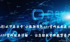 感谢您的提问！以下是关于“小狐狸钱包app官网