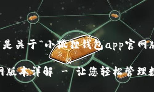 感谢您的提问！以下是关于“小狐狸钱包app官网版本是什么”的信息：

小狐狸钱包APP官网版本详解 - 让您轻松管理数字资产