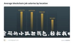 如何解锁忘记密码的小狐狸钱包，轻松找回你的