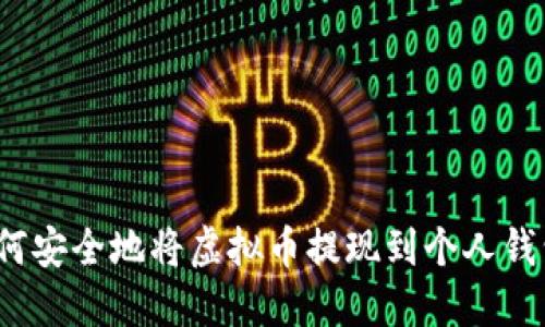 如何安全地将虚拟币提现到个人钱包？