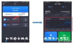 如何安全地将虚拟币提现到个人钱包？