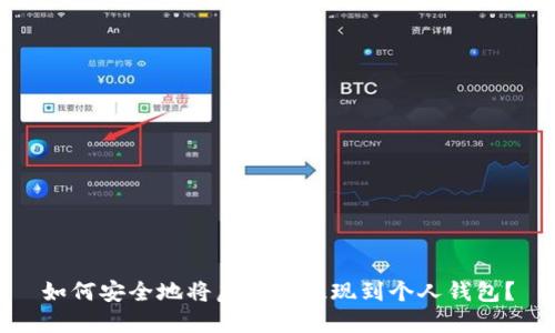 如何安全地将虚拟币提现到个人钱包？