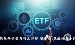 区块链钱包的功能与特点详解：安全性、便捷性