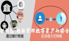 小狐狸钱包：轻松管理数字资产的安全之选