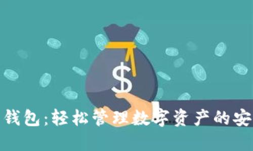 小狐狸钱包：轻松管理数字资产的安全之选