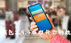 如何有效利用im钱包2.9.4版提升你的数字货币管理