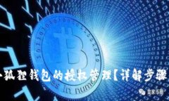 如何取消小狐狸钱包的授权管理？详解步骤与注